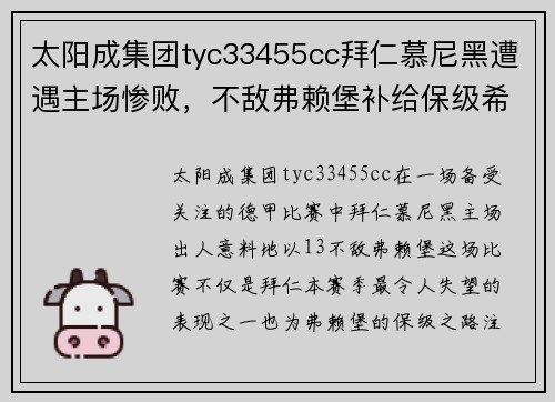 太阳成集团tyc33455cc拜仁慕尼黑遭遇主场惨败，不敌弗赖堡补给保级希望 - 副本