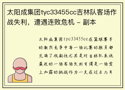 太阳成集团tyc33455cc吉林队客场作战失利，遭遇连败危机 - 副本