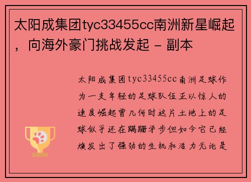 太阳成集团tyc33455cc南洲新星崛起，向海外豪门挑战发起 - 副本