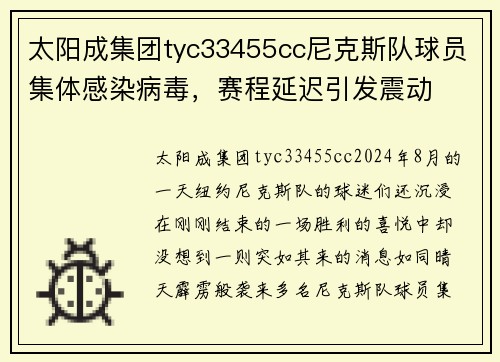 太阳成集团tyc33455cc尼克斯队球员集体感染病毒，赛程延迟引发震动