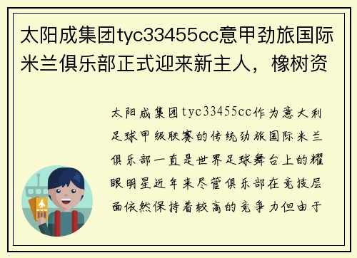 太阳成集团tyc33455cc意甲劲旅国际米兰俱乐部正式迎来新主人，橡树资本掌控球队未来 - 副本