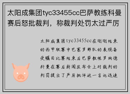 太阳成集团tyc33455cc巴萨教练科曼赛后怒批裁判，称裁判处罚太过严厉 - 副本