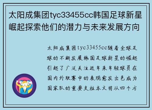 太阳成集团tyc33455cc韩国足球新星崛起探索他们的潜力与未来发展方向 - 副本