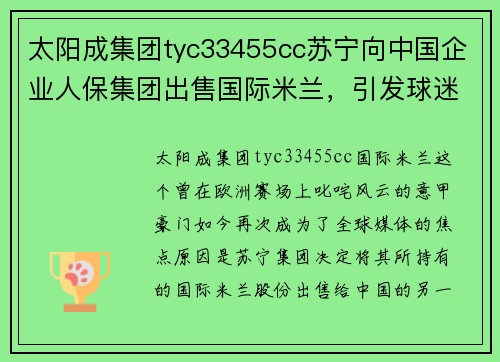 太阳成集团tyc33455cc苏宁向中国企业人保集团出售国际米兰，引发球迷热议和质疑 - 副本