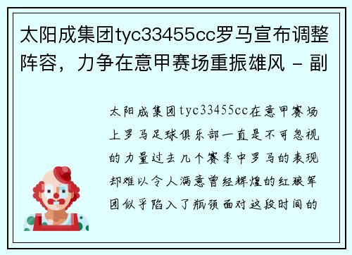太阳成集团tyc33455cc罗马宣布调整阵容，力争在意甲赛场重振雄风 - 副本