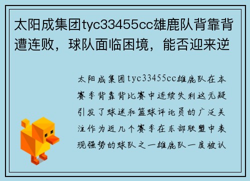 太阳成集团tyc33455cc雄鹿队背靠背遭连败，球队面临困境，能否迎来逆转？