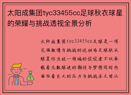 太阳成集团tyc33455cc足球秋衣球星的荣耀与挑战透视全景分析