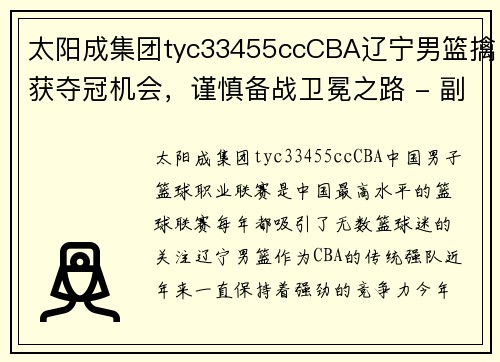 太阳成集团tyc33455ccCBA辽宁男篮擒获夺冠机会，谨慎备战卫冕之路 - 副本 - 副本