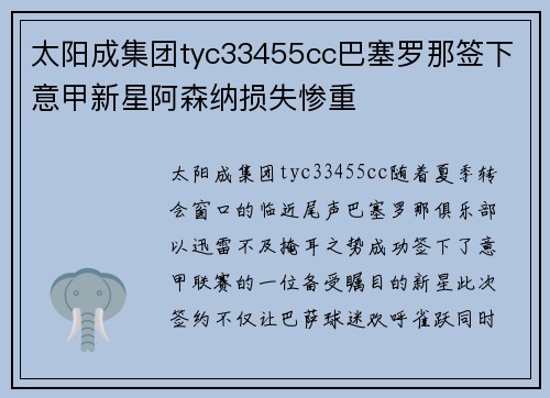 太阳成集团tyc33455cc巴塞罗那签下意甲新星阿森纳损失惨重