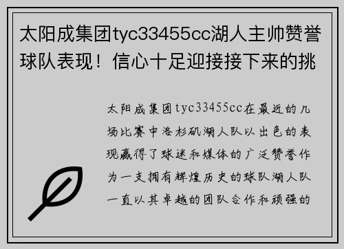太阳成集团tyc33455cc湖人主帅赞誉球队表现！信心十足迎接接下来的挑战