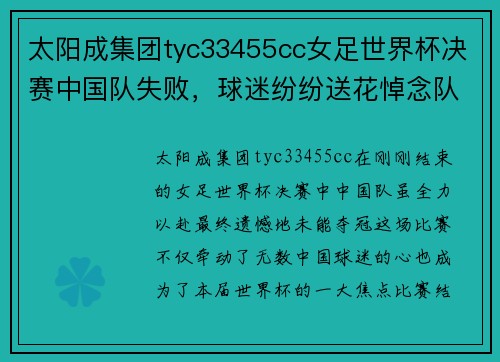 太阳成集团tyc33455cc女足世界杯决赛中国队失败，球迷纷纷送花悼念队员们的努力