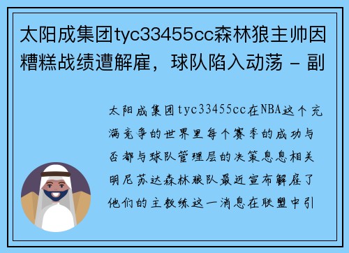 太阳成集团tyc33455cc森林狼主帅因糟糕战绩遭解雇，球队陷入动荡 - 副本
