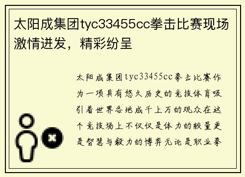 太阳成集团tyc33455cc拳击比赛现场激情迸发，精彩纷呈