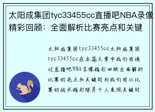 太阳成集团tyc33455cc直播吧NBA录像精彩回顾：全面解析比赛亮点和关键时刻