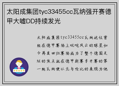 太阳成集团tyc33455cc瓦纳强开赛德甲大嘘DD持续发光