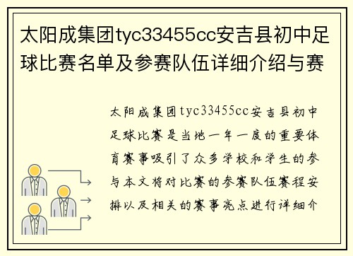 太阳成集团tyc33455cc安吉县初中足球比赛名单及参赛队伍详细介绍与赛程安排
