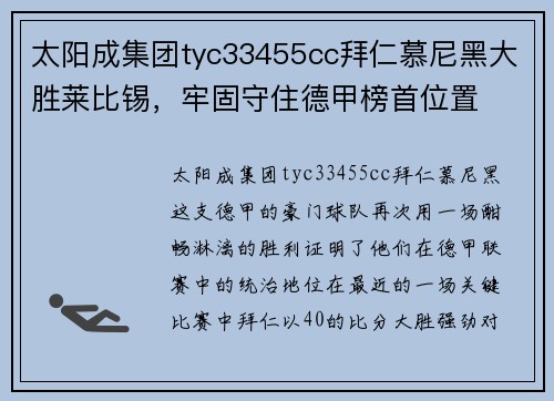 太阳成集团tyc33455cc拜仁慕尼黑大胜莱比锡，牢固守住德甲榜首位置