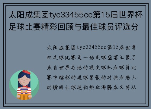 太阳成集团tyc33455cc第15届世界杯足球比赛精彩回顾与最佳球员评选分析