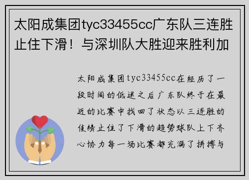太阳成集团tyc33455cc广东队三连胜止住下滑！与深圳队大胜迎来胜利加油站 - 副本