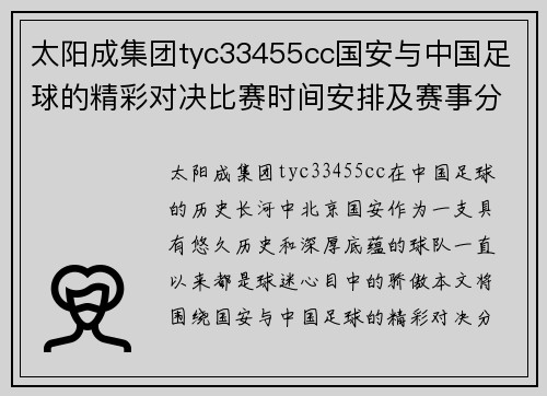 太阳成集团tyc33455cc国安与中国足球的精彩对决比赛时间安排及赛事分析