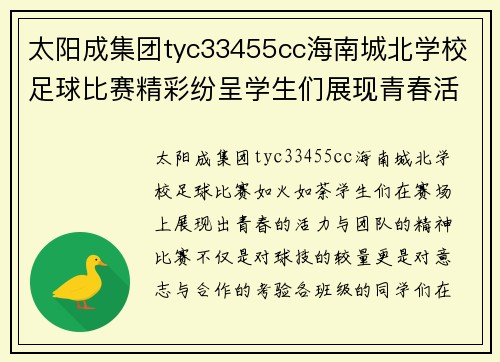 太阳成集团tyc33455cc海南城北学校足球比赛精彩纷呈学生们展现青春活力与团队精神