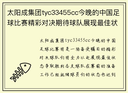 太阳成集团tyc33455cc今晚的中国足球比赛精彩对决期待球队展现最佳状态争取胜利