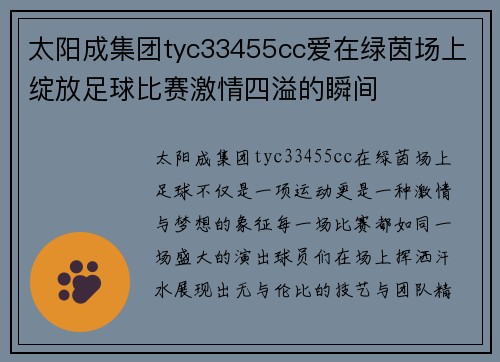 太阳成集团tyc33455cc爱在绿茵场上绽放足球比赛激情四溢的瞬间
