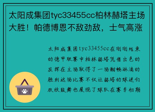 太阳成集团tyc33455cc柏林赫塔主场大胜！帕德博恩不敌劲敌，士气高涨