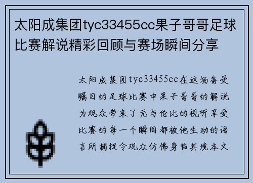 太阳成集团tyc33455cc果子哥哥足球比赛解说精彩回顾与赛场瞬间分享