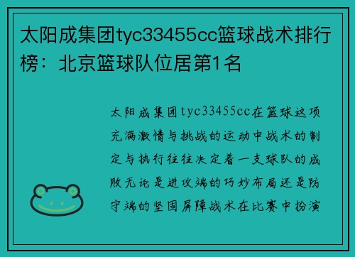 太阳成集团tyc33455cc篮球战术排行榜：北京篮球队位居第1名