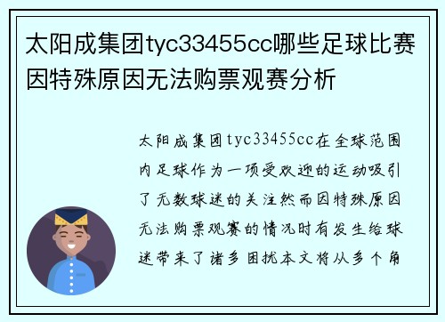 太阳成集团tyc33455cc哪些足球比赛因特殊原因无法购票观赛分析