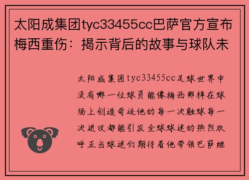 太阳成集团tyc33455cc巴萨官方宣布梅西重伤：揭示背后的故事与球队未来的挑战