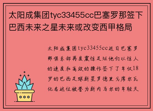 太阳成集团tyc33455cc巴塞罗那签下巴西未来之星未来或改变西甲格局