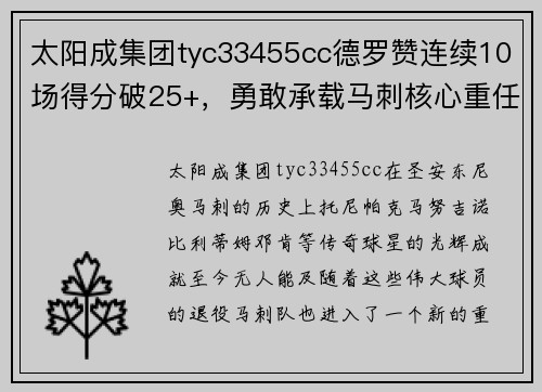 太阳成集团tyc33455cc德罗赞连续10场得分破25+，勇敢承载马刺核心重任