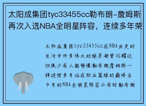 太阳成集团tyc33455cc勒布朗-詹姆斯再次入选NBA全明星阵容，连续多年荣耀不断
