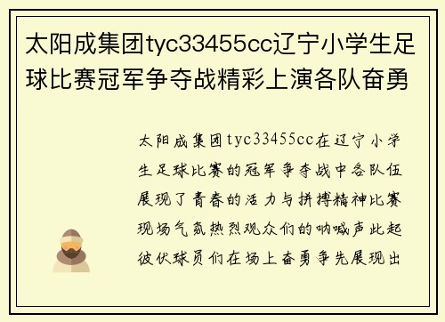 太阳成集团tyc33455cc辽宁小学生足球比赛冠军争夺战精彩上演各队奋勇争先展现青春风采