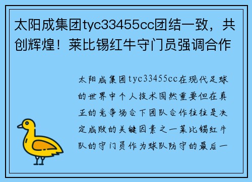 太阳成集团tyc33455cc团结一致，共创辉煌！莱比锡红牛守门员强调合作精神