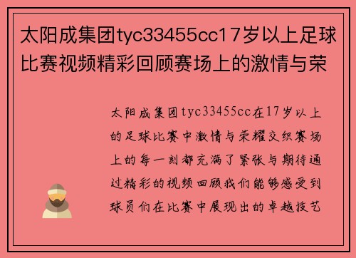 太阳成集团tyc33455cc17岁以上足球比赛视频精彩回顾赛场上的激情与荣耀尽在其中
