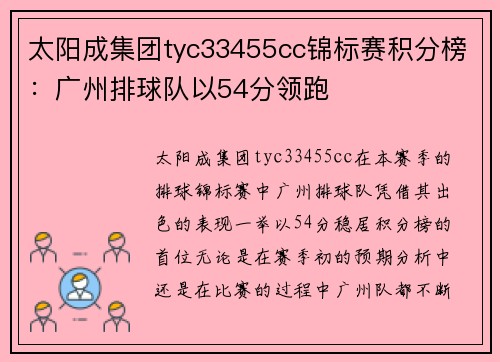 太阳成集团tyc33455cc锦标赛积分榜：广州排球队以54分领跑