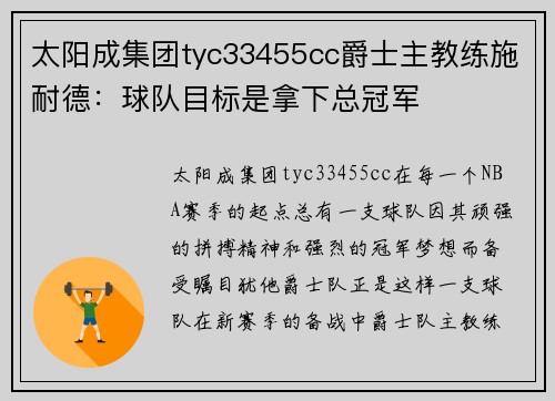 太阳成集团tyc33455cc爵士主教练施耐德：球队目标是拿下总冠军