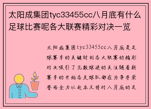 太阳成集团tyc33455cc八月底有什么足球比赛呢各大联赛精彩对决一览