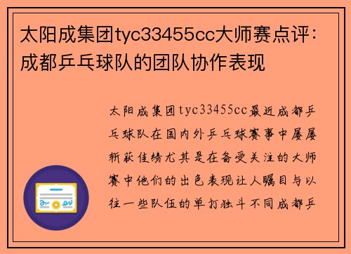 太阳成集团tyc33455cc大师赛点评：成都乒乓球队的团队协作表现
