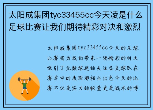 太阳成集团tyc33455cc今天凌是什么足球比赛让我们期待精彩对决和激烈竞争的时刻