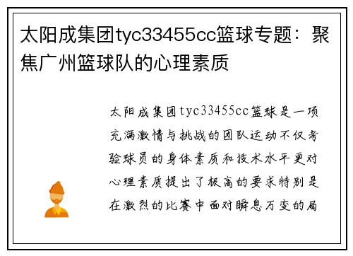 太阳成集团tyc33455cc篮球专题：聚焦广州篮球队的心理素质