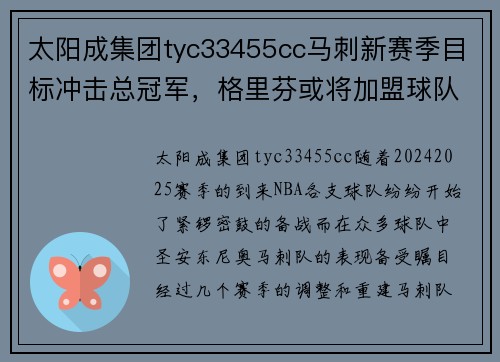 太阳成集团tyc33455cc马刺新赛季目标冲击总冠军，格里芬或将加盟球队