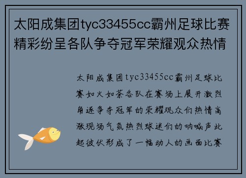 太阳成集团tyc33455cc霸州足球比赛精彩纷呈各队争夺冠军荣耀观众热情高涨