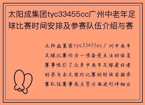 太阳成集团tyc33455cc广州中老年足球比赛时间安排及参赛队伍介绍与赛事亮点分析