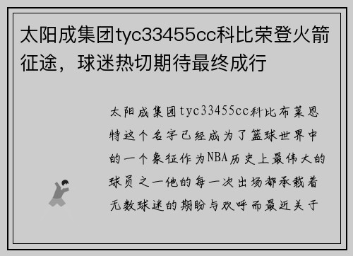 太阳成集团tyc33455cc科比荣登火箭征途，球迷热切期待最终成行