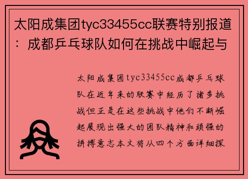 太阳成集团tyc33455cc联赛特别报道：成都乒乓球队如何在挑战中崛起与成长