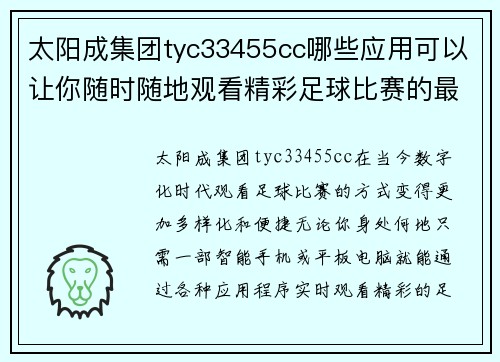 太阳成集团tyc33455cc哪些应用可以让你随时随地观看精彩足球比赛的最佳选择